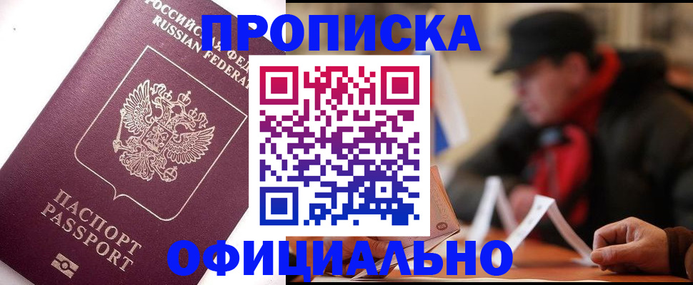 прописка в Хотьково